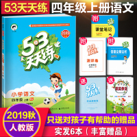 质量保证2019秋新版 53天天练四年级上册语文人教版RJ 小学部编版四年级语文上册课本同步训练习册 五三5.3天