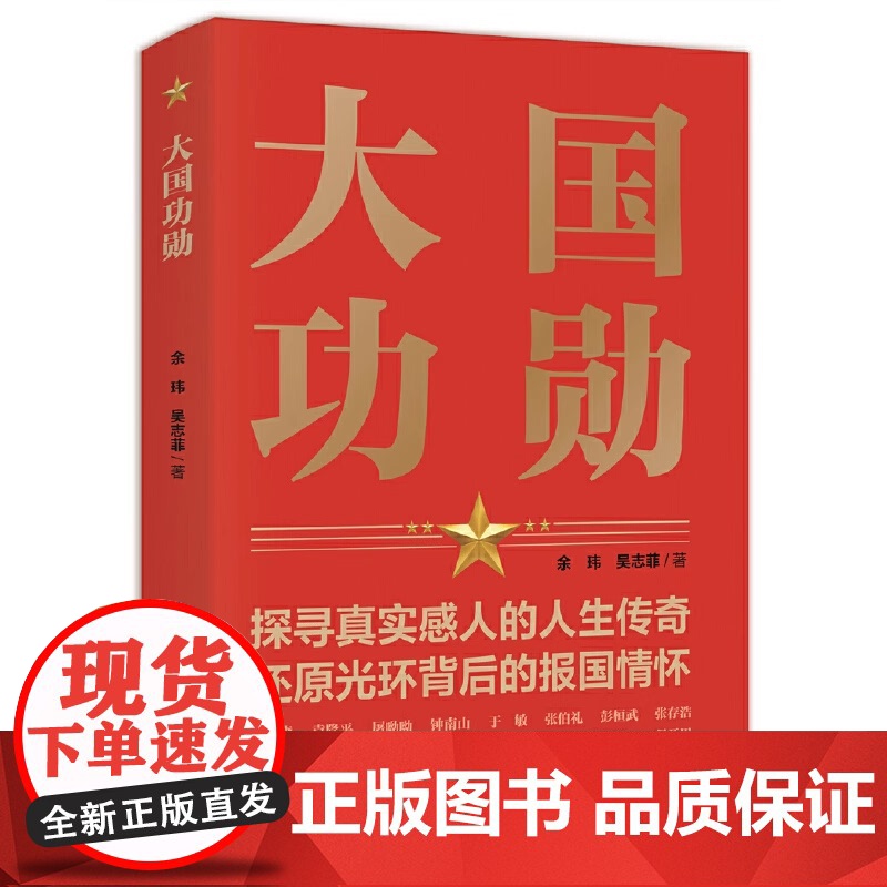 大国功勋 正版书籍 正版全新带塑封余玮;吴志菲人民日报出版社9787511572929高清大图