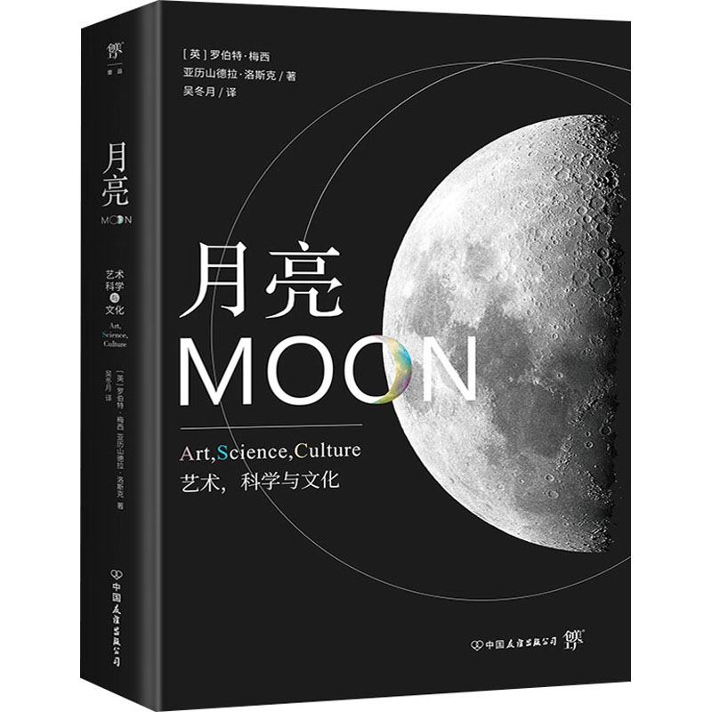 醉染图书月亮 艺术,科学与文化97875057511