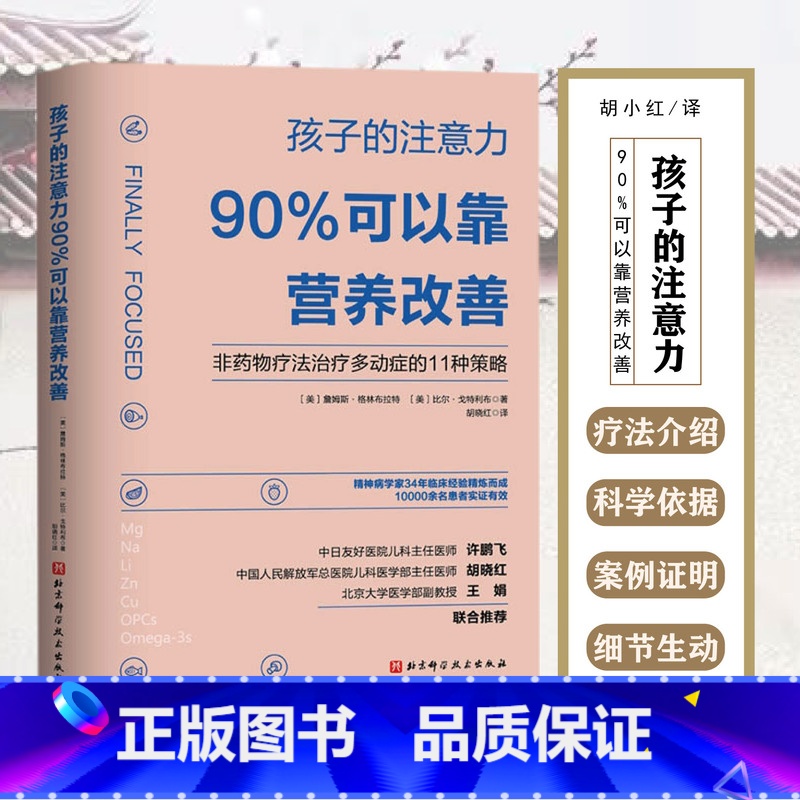 【正版】 孩子的注意力90%可以靠营养改善 主译胡晓红 北京科学技术出版社9787571415501