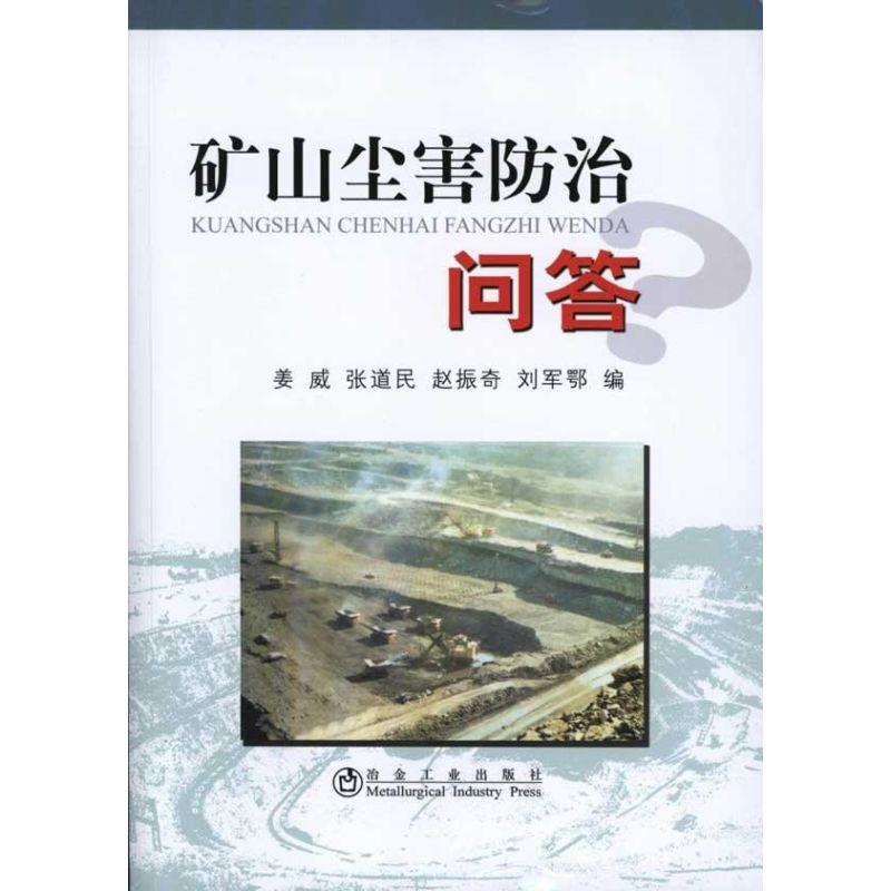 正版新书】矿山尘害防治问答姜威姜威9787502453022