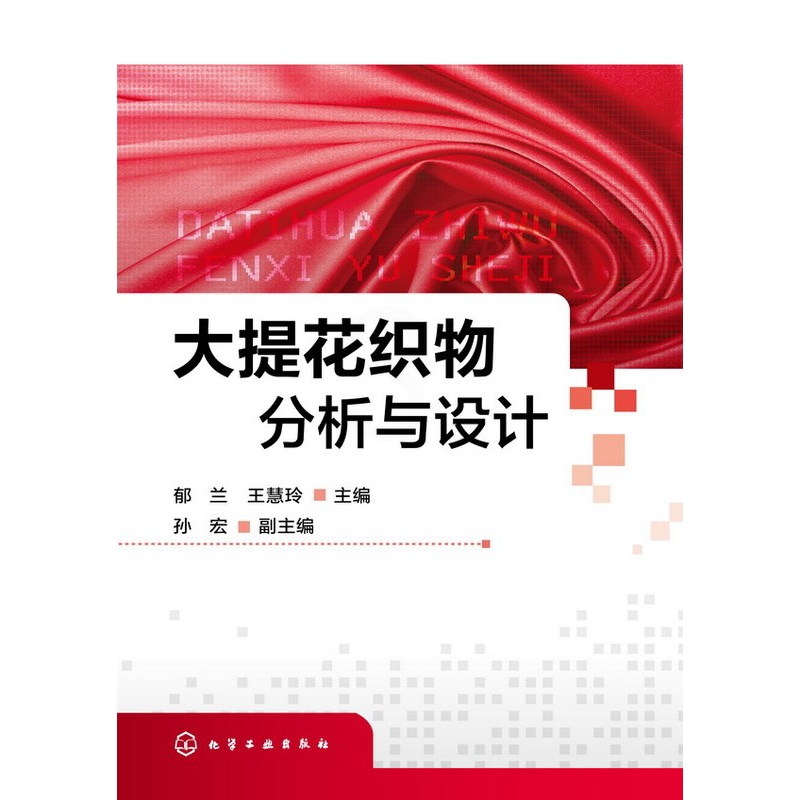 [正版]大提花织物分析与设计 郁兰 大提花织物设计 纹样设计 装造工艺设计 意匠设计 提花床品台布丝绸窗帘沙发布毛巾织高清大图