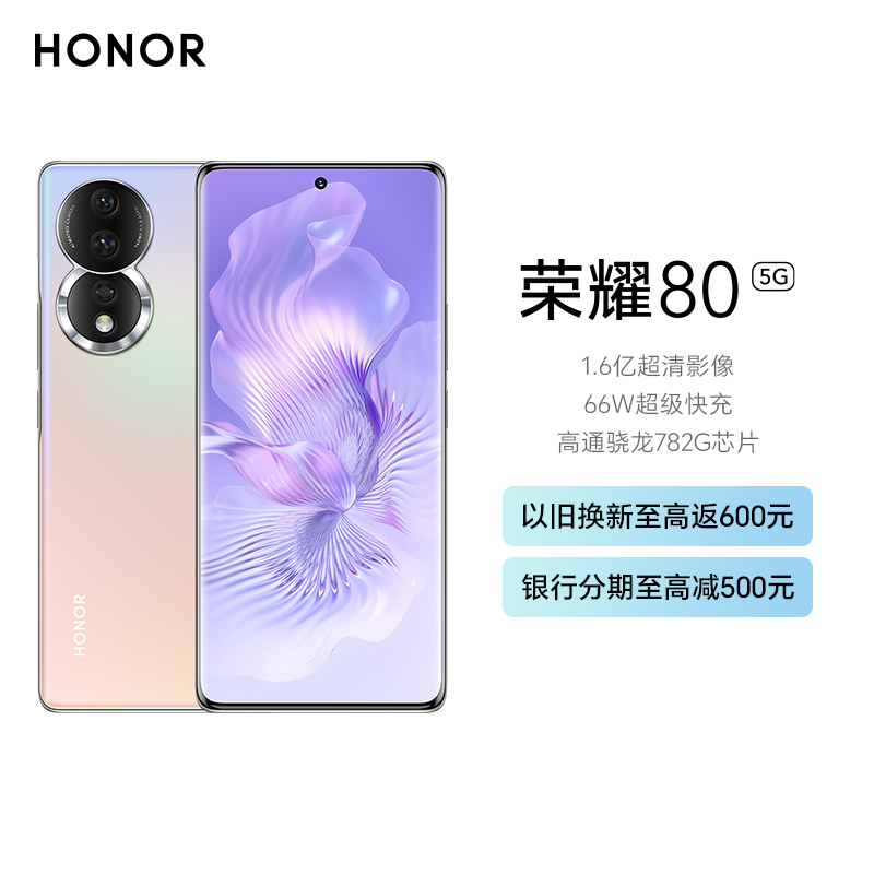 荣耀80 8GB+256GB 粉映晨辉 1.6亿超清影像 AI Vlog视频大师 4800mAh长续航 66W超级快充 高通骁龙782G芯片 全新MagicOS 7.0 5G手机高清大图