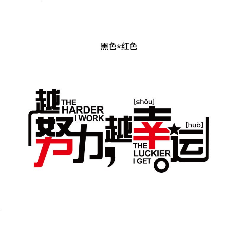 努力幸运公司文化墙励志墙贴纸 寝室教室公司办公室贴纸 励志标语