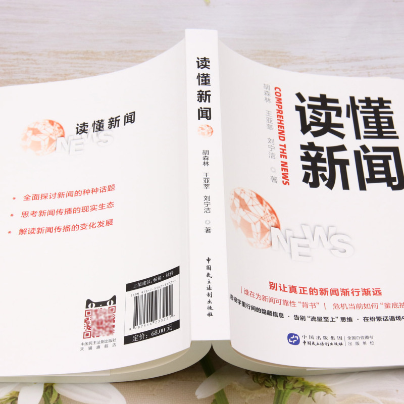[正版]读懂新闻 中国民主法制出版社 深入剖析90多个经典案例 全面探讨新闻的多样话题 书店书籍高清大图