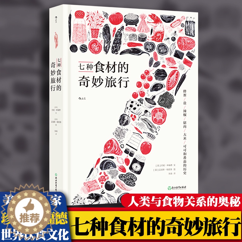 [醉染正版]七种食材的奇妙旅行 图文并茂基础食材文化史 日常饮食文化菜谱生活 讲出人类与食物关系的全部奥秘 日常食材饮食
