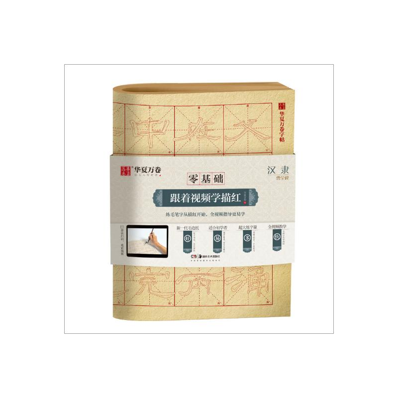 醉染图书汉隶曹全碑/零基础跟着视频学描红9787535687647