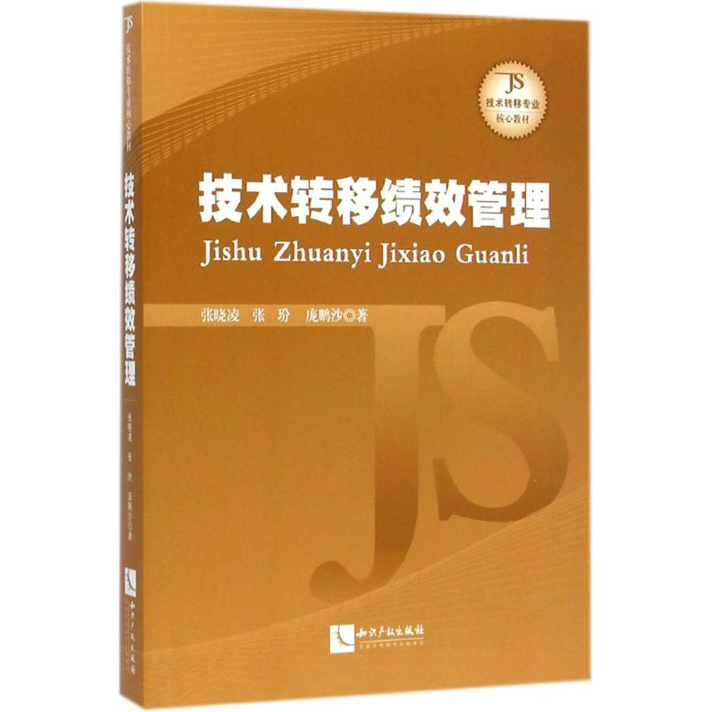 [M]技术转移绩效管理-9787513030441高清大图