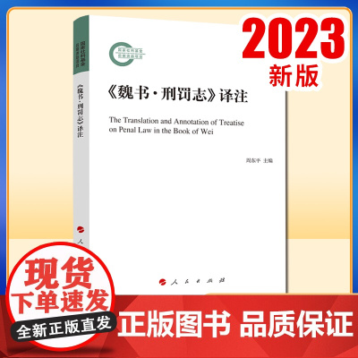 《魏书·刑罚志》译注 周东平主编 人民出版社