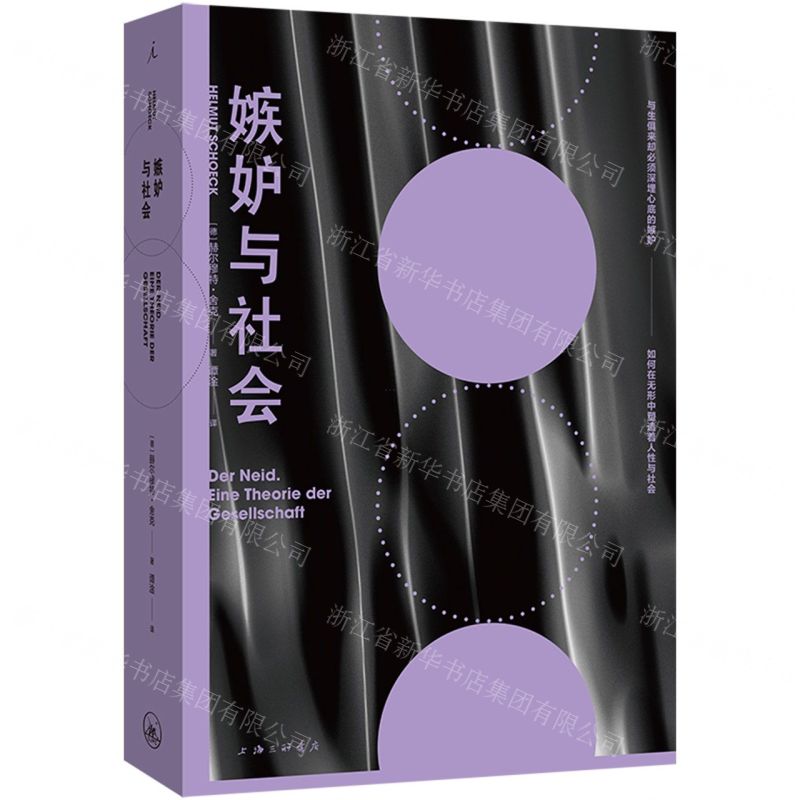 [N]嫉妒与社会-9787542683700高清大图
