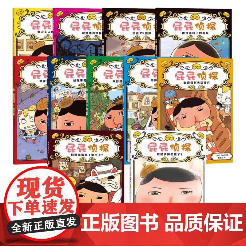 屁屁侦探桥梁板全11册平装适合幼儿园小朋友让我们一起跟屁屁侦探一起破案体平装蒲蒲兰三环出版社高清大图