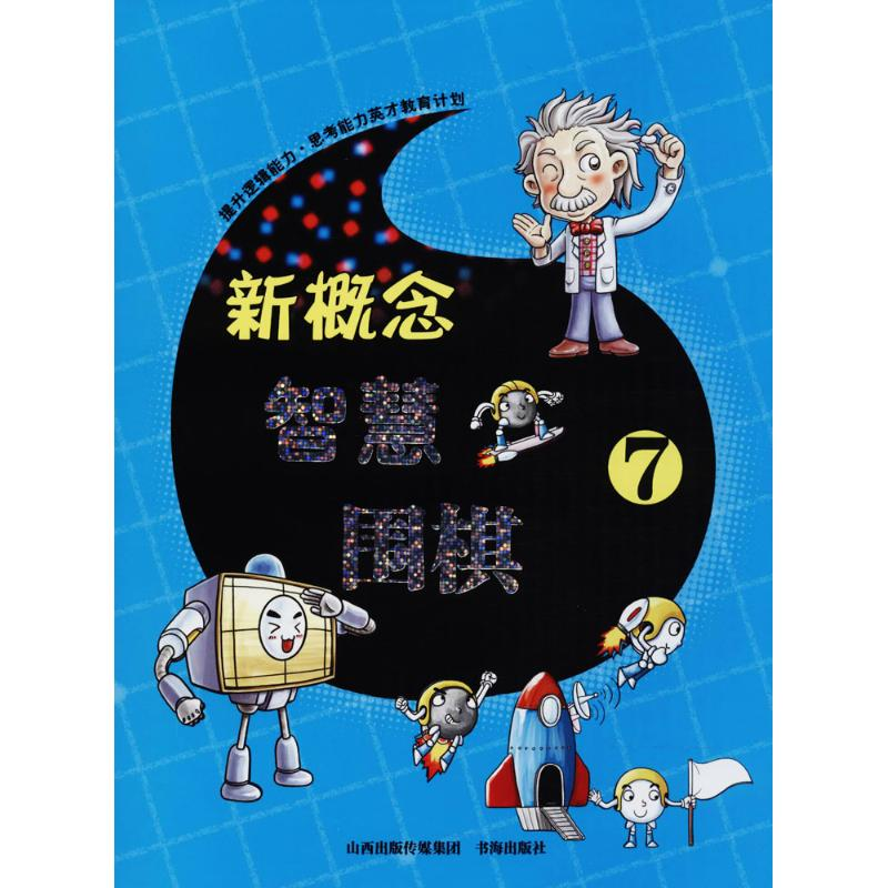 【M】新概念智慧围棋-9787557100162