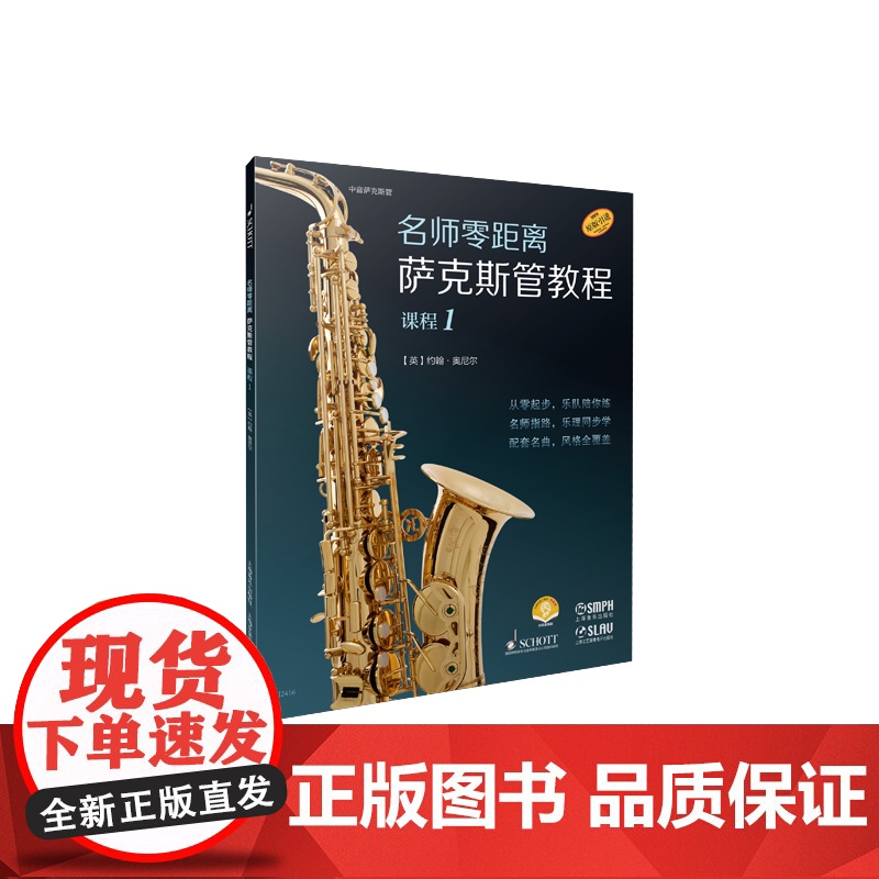 萨克斯管教程课程1 名师零距离上海音乐出版社高清大图
