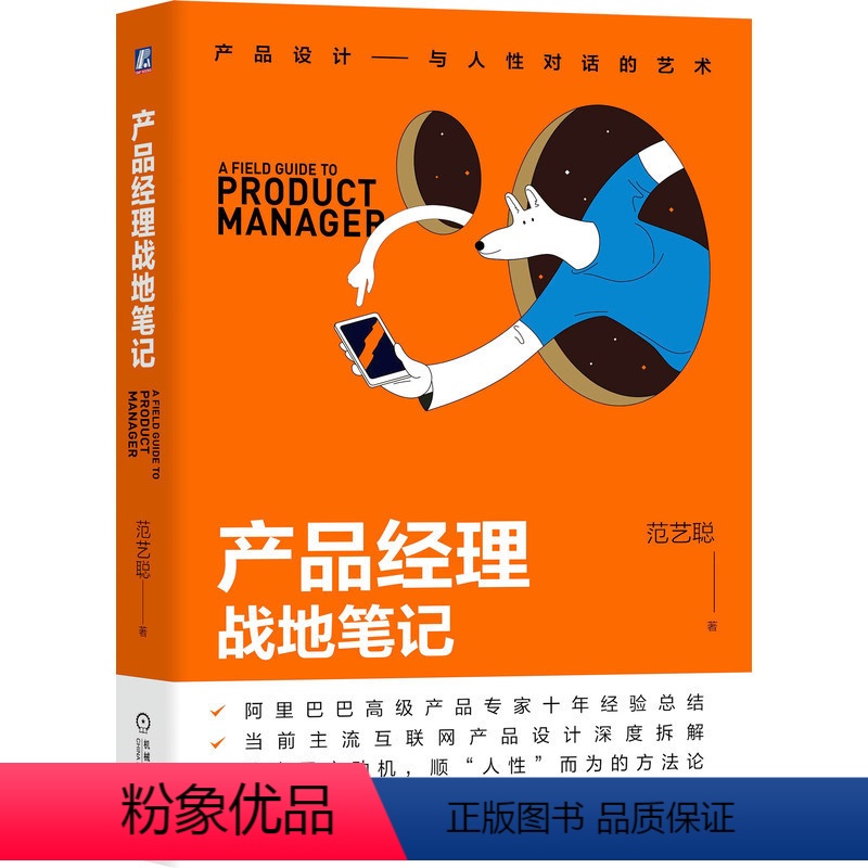 【正版】产品经理战地笔记 阿里巴巴高级产品专家 产品经理升级打怪路书 9787111691976