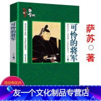 【友一个】5本38萨苏说故事：可怜的将军 幕府时代日本实际掌权者诸如德川家康家族战国演义日常生活书诸