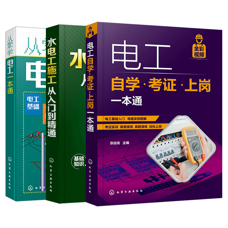 [正版]套装3本电工自学考证上岗一本通+水电工施工从入门到精通+从零学电工一本通 电工基础知识电路实物接线图书彩入门到高清大图