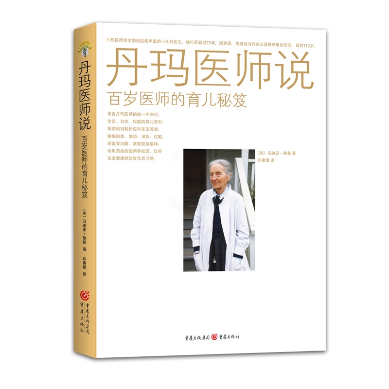 [醉染正版]丹玛医师说——百岁医师的育儿秘笈高清大图