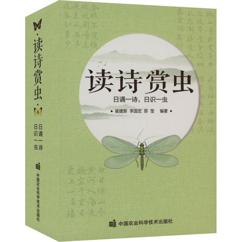 [M]读诗赏虫 日诵一诗,日识一虫-9787511664242高清大图