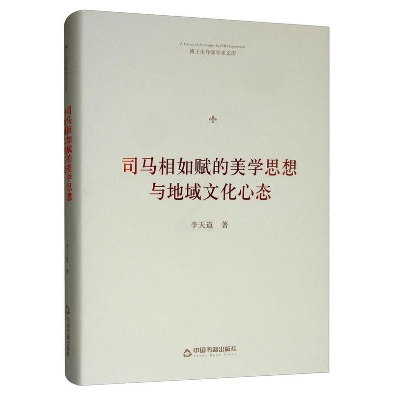 [醉染正版]正版司马相如赋的美学思想与地域文化心态9787506871938 李天道中国书籍出版社古诗词研究司马相如汉赋高清大图