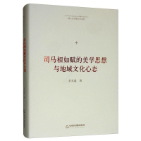 [醉染正版]正版司马相如赋的美学思想与地域文化心态9787506871938 李天道中国书籍出版社古诗词研究司马相如汉赋