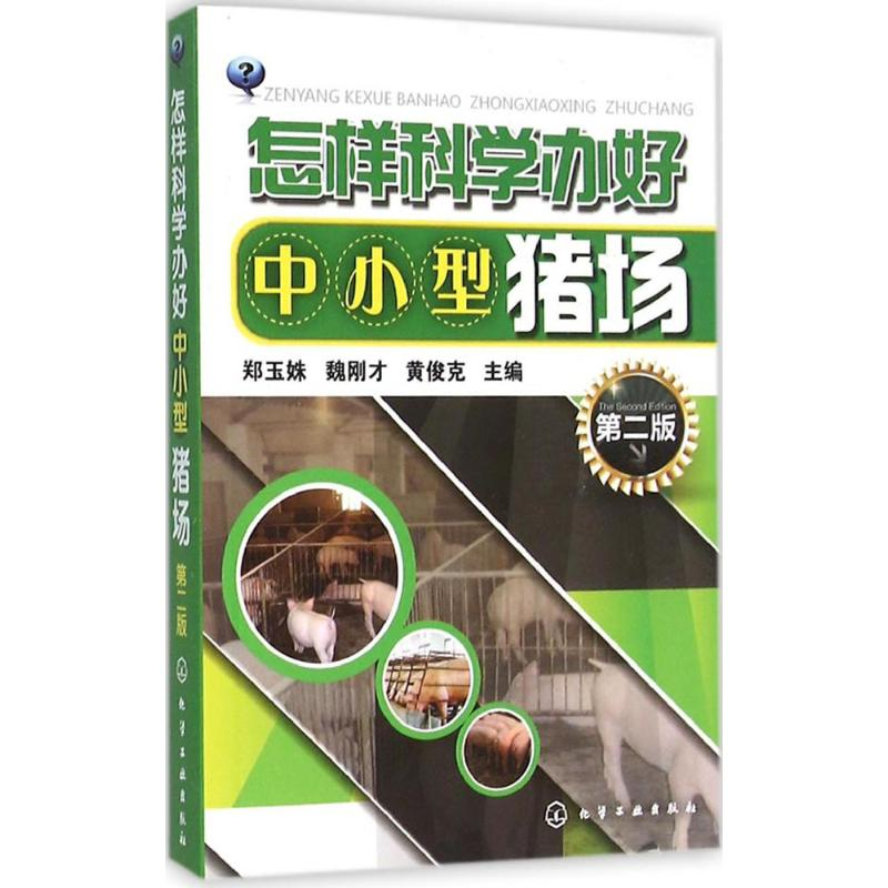 【M】怎样科学办好中小型猪场-9787122256041