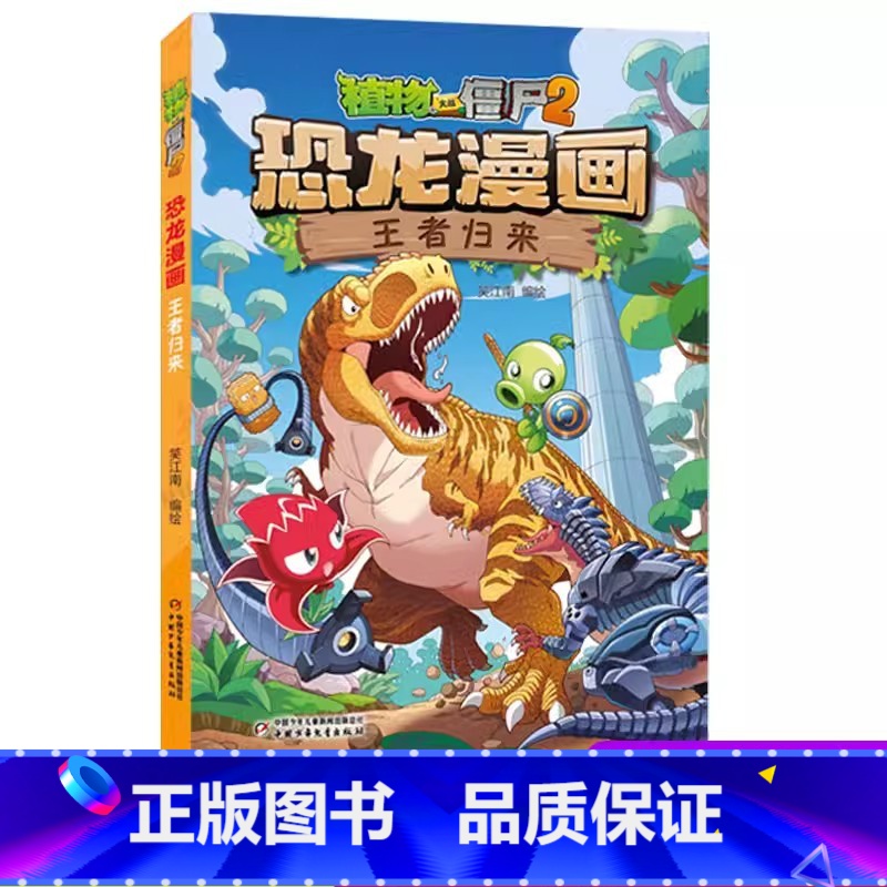 新书!【恐龙漫画】54.王者归来 【正版】植物大战僵尸恐龙漫画书王者归来爆笑儿童科普绘本故事书籍3456789岁小学生一