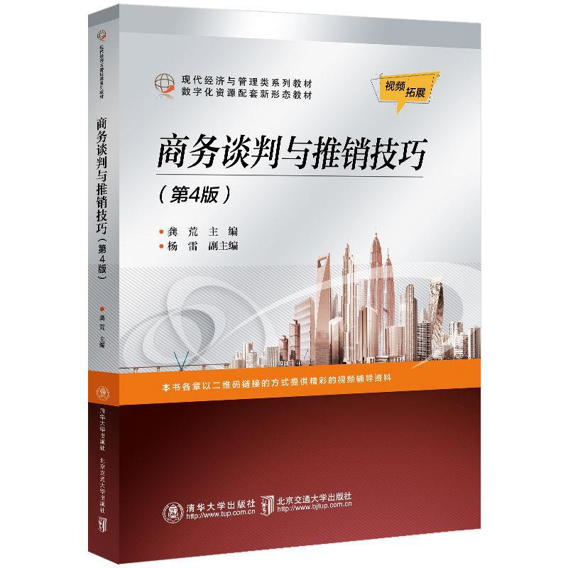正版新书】商务谈判与推销技巧龚荒9787512145368