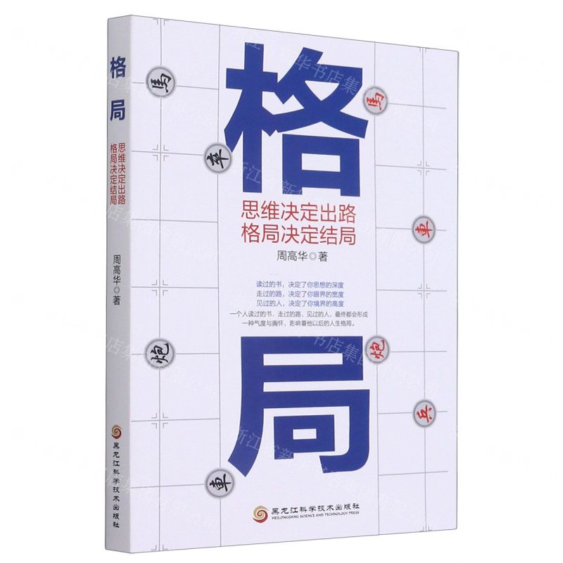 [N]格局(思维决定出路格局决定结局)-9787571907075高清大图