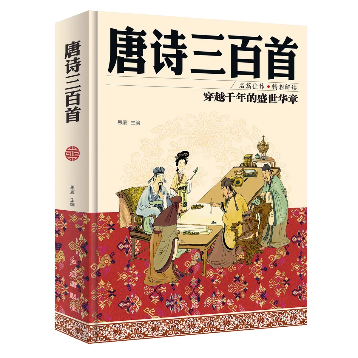 唐诗三百首 [正版]唐诗三百首全集中国古代文化常识中国古诗词大全唐诗宋词全集李白诗集彩图精装原文译注详析全解枕上诗书全套高清大图