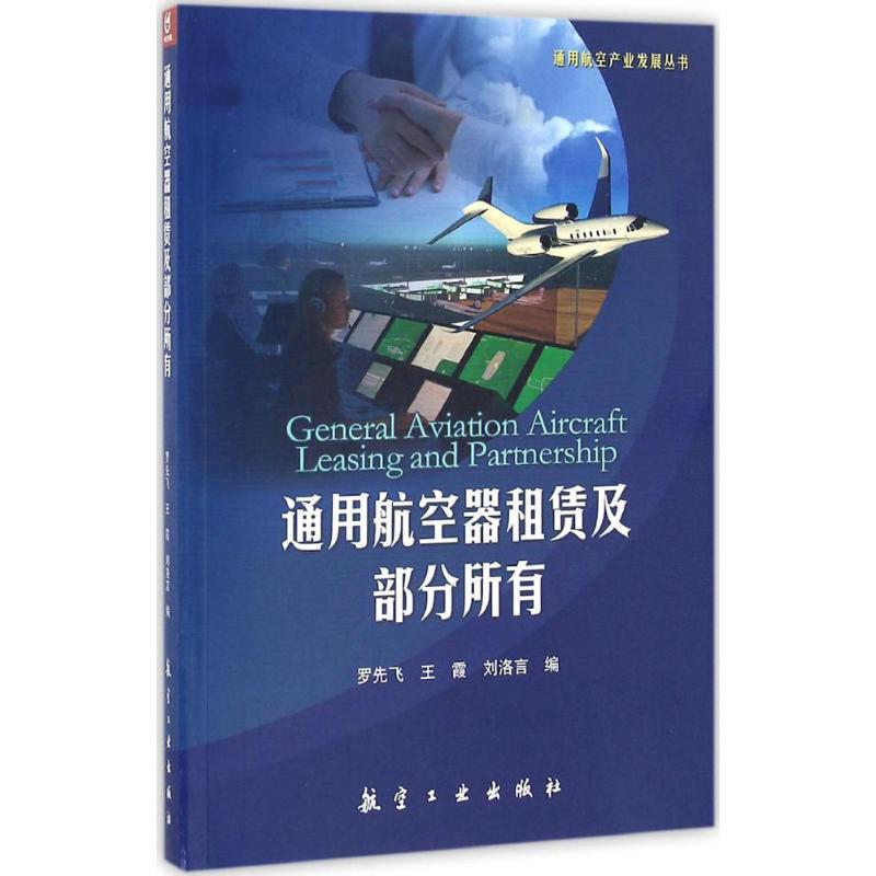 正版新书]通用航空器租赁及部分所有罗先飞9787516511114高清大图
