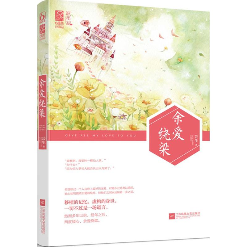 正版新书】余爱绕梁芸生9787539985886