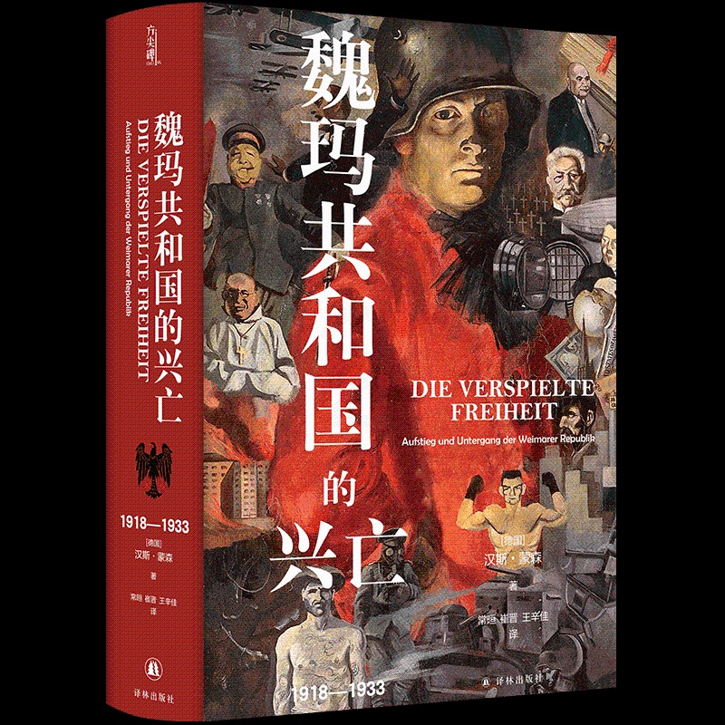 [正版]魏玛共和国的兴亡:1918—1933 [德国]汉斯蒙森 德国史学泰斗汉斯蒙森 著作 方尖碑新书 豆瓣高分书籍高清大图