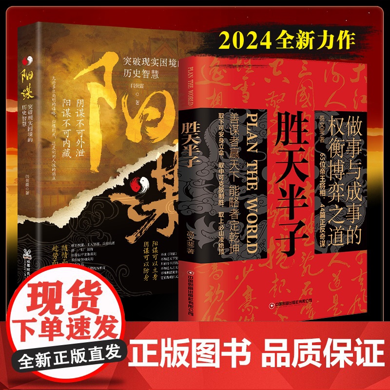 胜天半子+阳谋抖音同款正版书籍做事成事权衡博弈之道善谋善略者方可定乾坤安身立命自我成长生存为人处世励志谋略高清大图