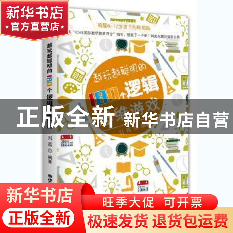 正版 越玩越聪明的180个逻辑思维游戏 刘荔 中华工商联合出版社 9
