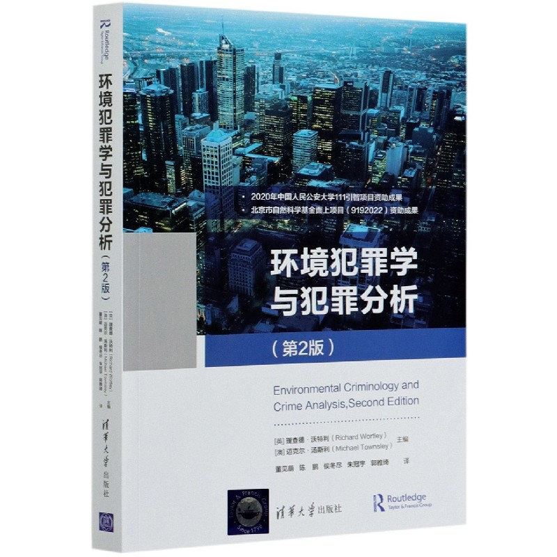 音像环境犯罪学与犯罪分析(第2版)
