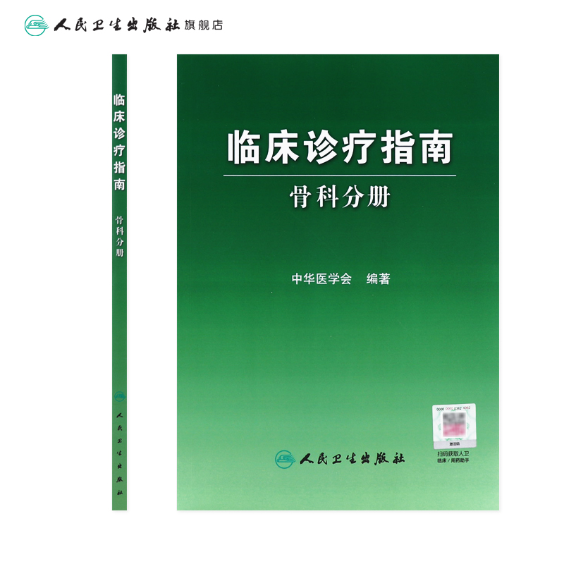 [正版]临床诊疗指南 骨科分册 临床医生高清大图