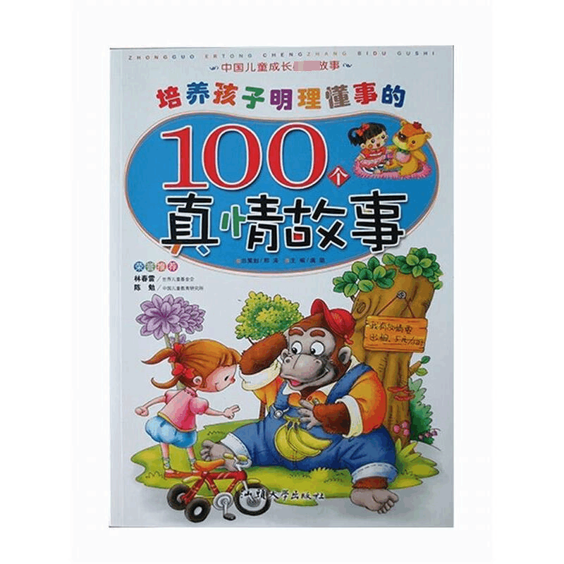 培养孩子明理懂事的100个真情故事图片