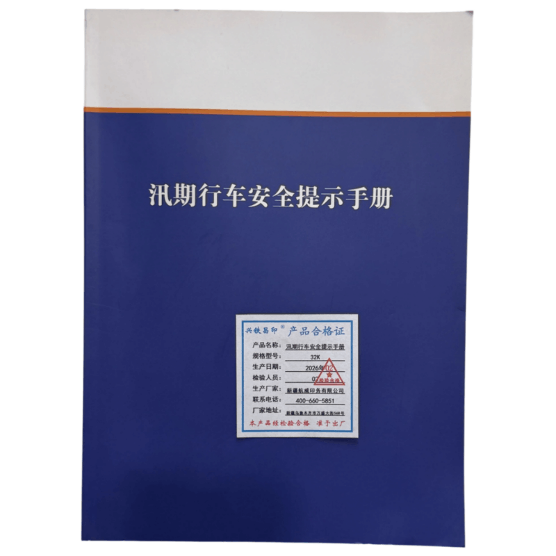 兴铁昌印 汛期行车安全提示手册 32K 本图片