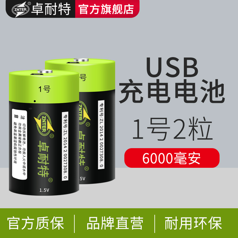卓耐特 1号可充电电池2节6000毫安热水器燃气灶1.5V一号USB锂电池