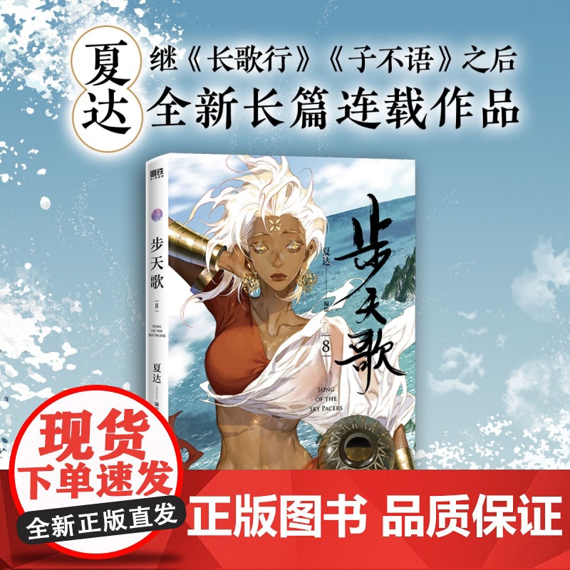 步天歌.8 金龙奖获奖作家夏达全新经典力作《步天歌》第八册,苍莽西南与世隔 ,步步危机重重 予你些许灵气 漫画书籍高清大图