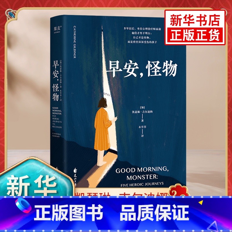 [正版]早安怪物 凯瑟琳吉尔迪娜著 心理治疗师的回忆录职业生涯中难忘的五位病人童年严重的心理创伤 花山文艺出版社 书店