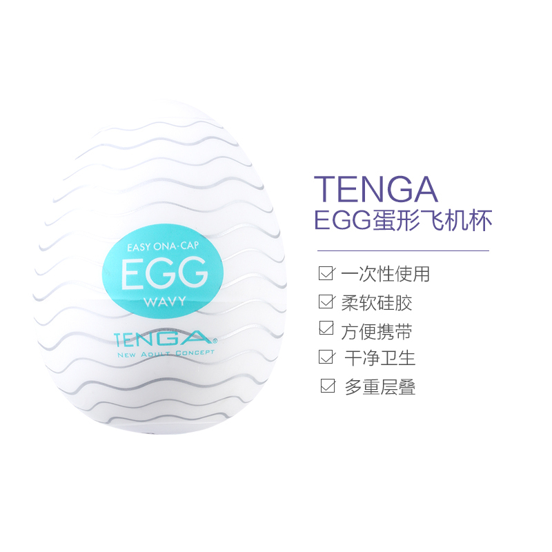 典雅(TENGA)蛋形自慰器(波浪型)EGG-001 手动飞机杯 男性系列