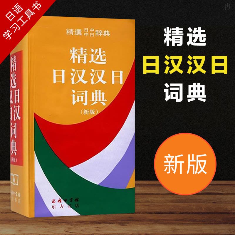 官方新版精选日汉汉日词典日语字典日语词典日汉汉日字典词典日语