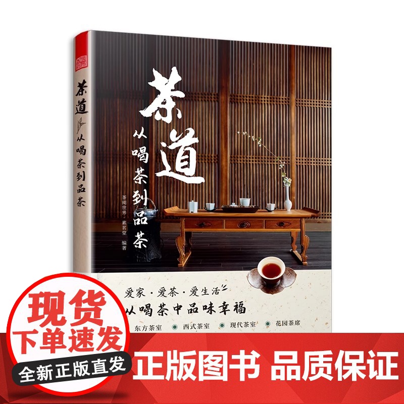 茶道 从喝茶到品茶 茶道入门茶经茶书识茶泡茶品茶评茶员培训教材中国茶文化茶叶茶类书籍大全关于茶叶知识的书普洱茶典高清大图