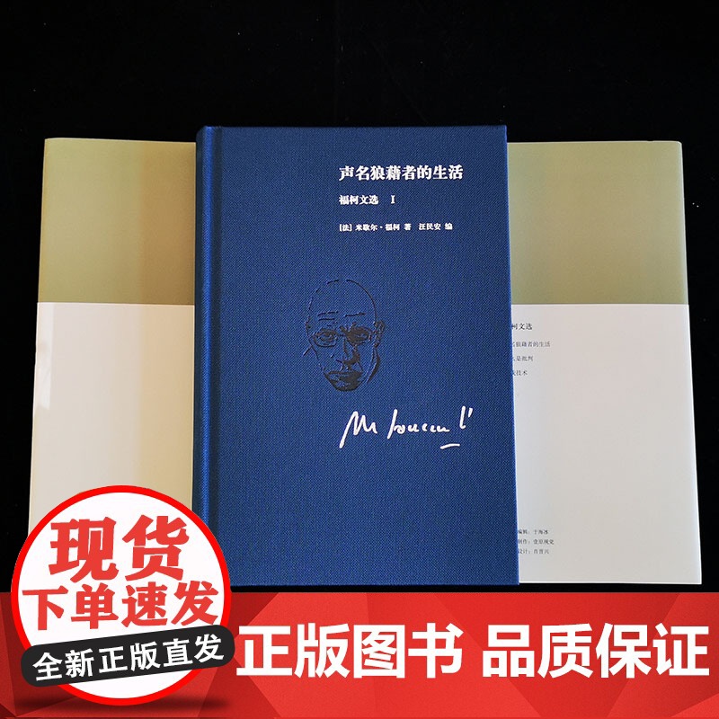 []声明狼藉者的生活:福柯文选Ⅰ 20世纪重要的思想家米歇尔·福柯 著 深刻影响当代人文学科 北京大学出版社 正版书籍高清大图
