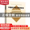 中国经济安全展望报告(2018-2019):世界格局变动中的中国经济安全形势分析