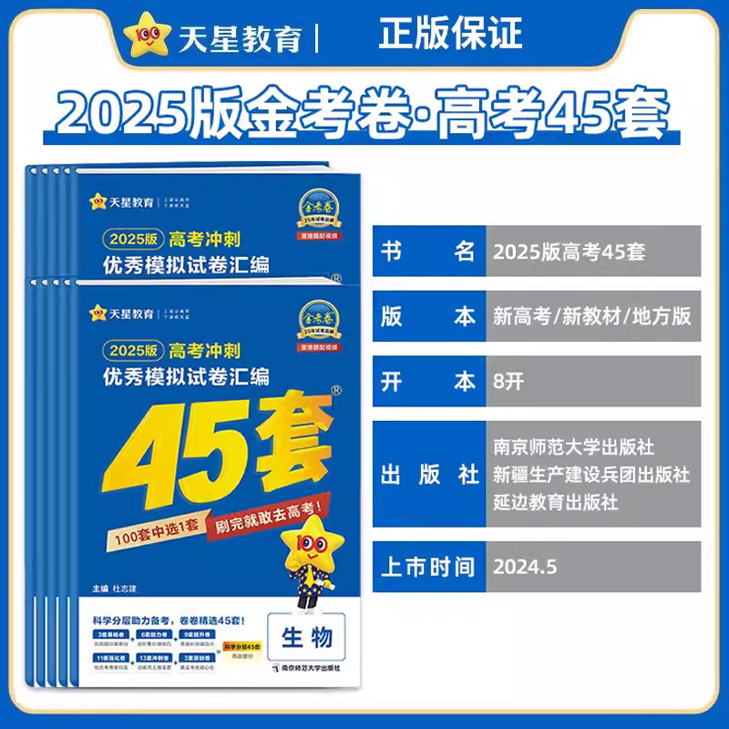 2025版》[语数英物化生]6本 山东省 [正版]天星山东省金考卷45套新高考2025年数学19题英语物理化学文综理综模