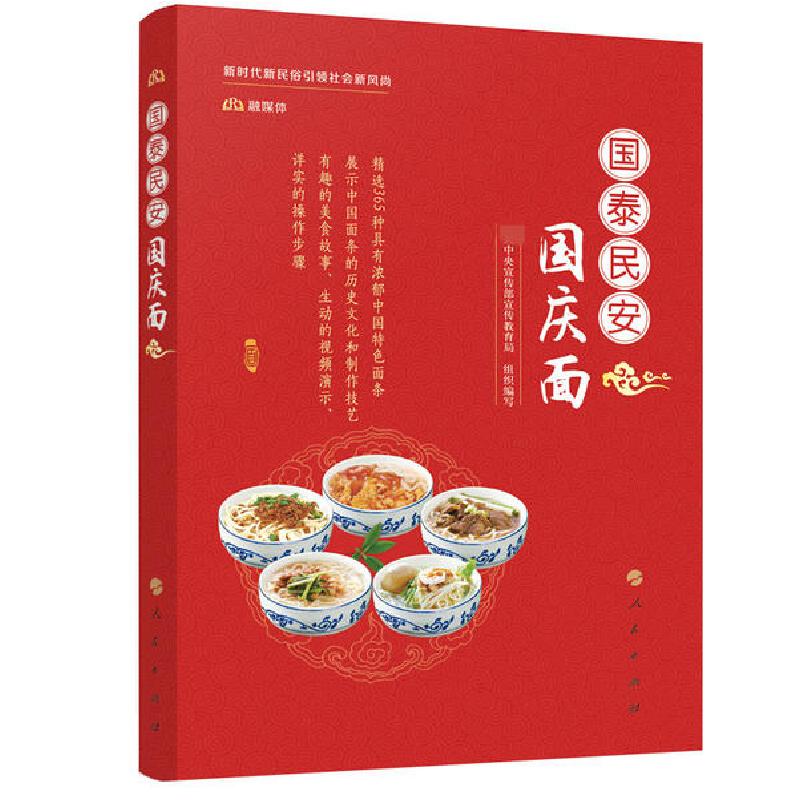 正版新书】国泰民安国庆面中央宣传部宣传教育局9787010225050