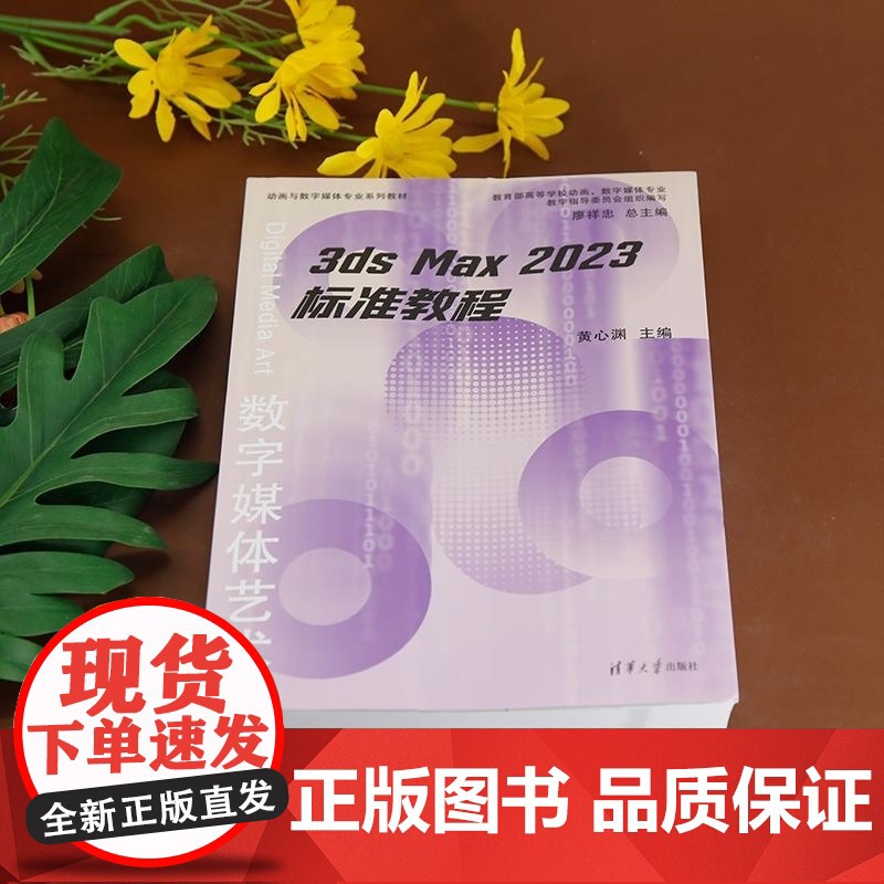 [正版新书]标准教程 黄心渊 赵云帆 曲怡晓 胡泽苗 清华大学出版社 3ds Max 2023 动画 软件高清大图
