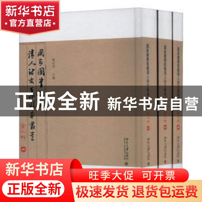 正版 国家图书馆藏清人诗文集稿本丛书(第四辑) 陈红彦主编 北高清大图